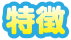 特徴