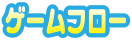 ゲームフロー