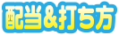 配当&打ち方