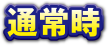 通常字