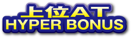 上位AT HYPER BONUS