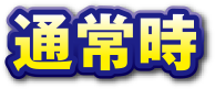 通常字