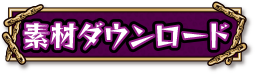 素材ダウンロード