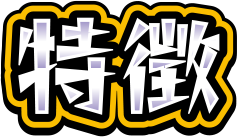 特徴