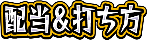 配当&打ち方
