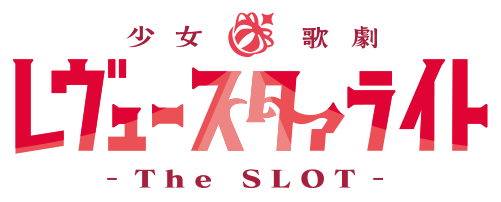 L少女☆歌劇 レヴュースタァライト -The SLOT-