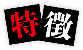 特徴
