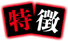 特徴