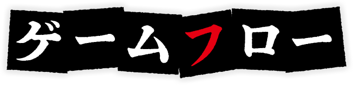 ゲームフロー