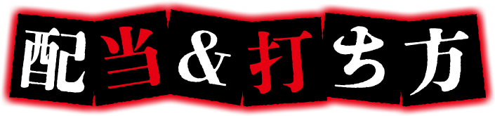配当・打ち方