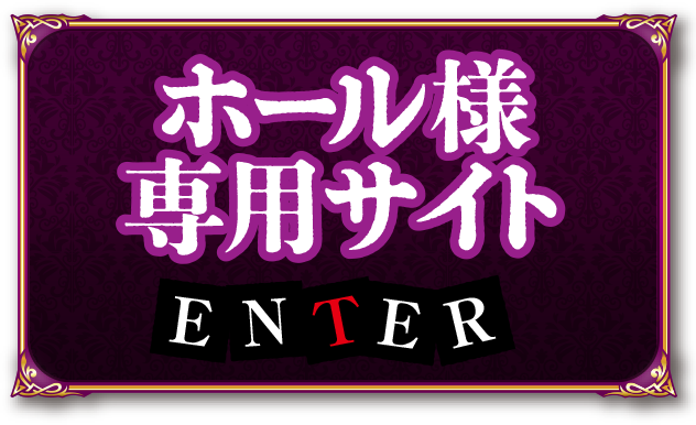 ホール様専用サイト