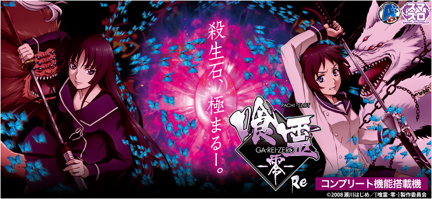 Lパチスロ 喰霊-零-Re