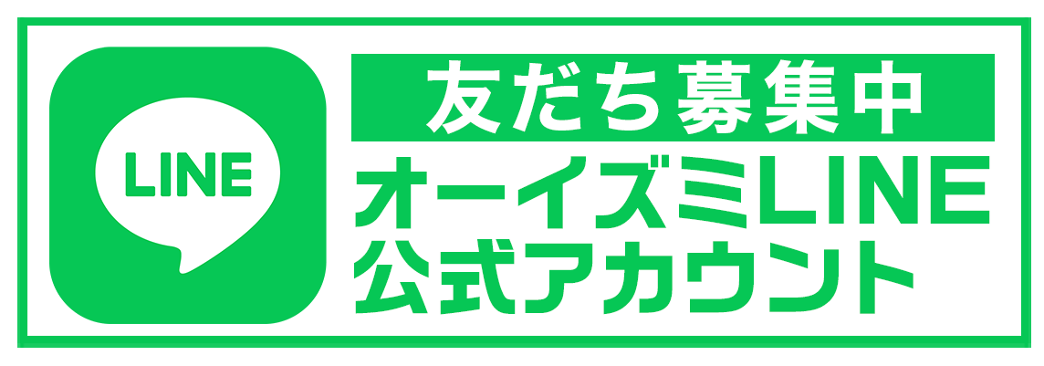 オーイズミ LINE公式アカウント