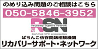 リカバリーサポート・ネットワーク 050-5846-3952