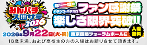 みんパチ・スロサミ2026
