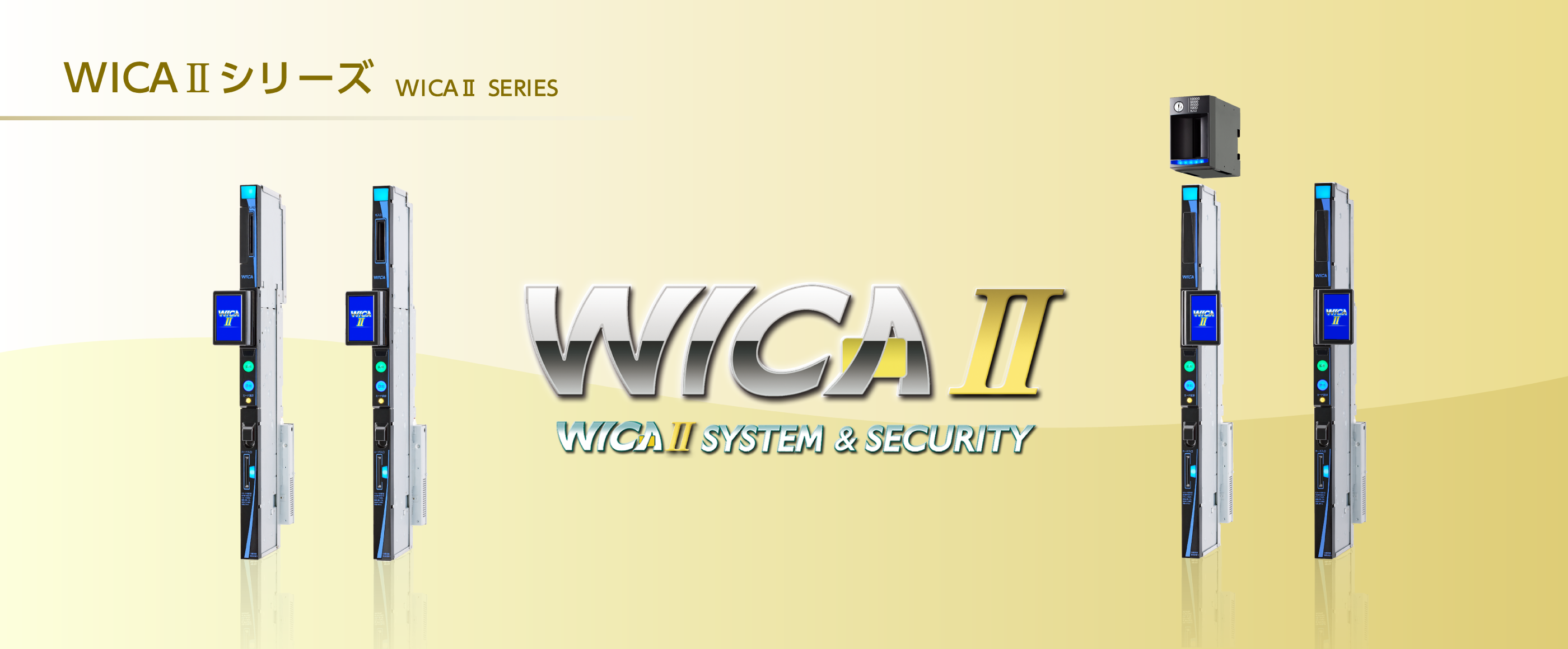 WICAⅡシリーズ