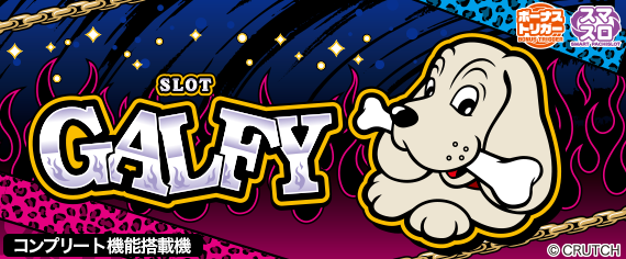 LBスロットGALFY
