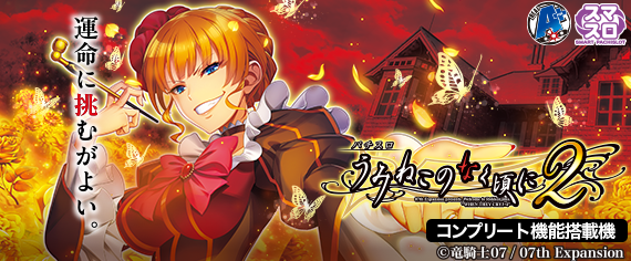 Lパチスロ うみねこのなく頃に2